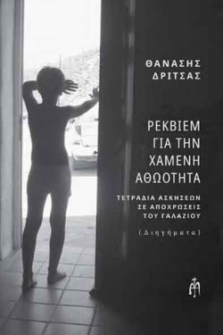 ΡΕΚΒΙΕΜ ΓΙΑ ΤΗΝ ΧΑΜΕΝΗ ΑΘΩΟΤΗΤΑ
