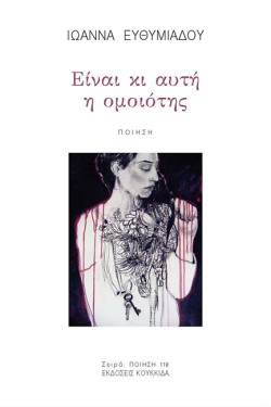 ΕΙΝΑΙ ΚΙ ΑΥΤΗ Η ΟΜΟΙΟΤΗΣ