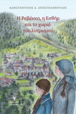 Η ΡΕΒΕΚΚΑ, Η ΕΣΘΗΡ ΚΑΙ ΤΟ ΧΩΡΙΟ ΤΟΥ ΛΥΤΡΩΜΟΥ