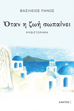 ΟΤΑΝ Η ΖΩΗ ΣΩΠΑΙΝΕΙ