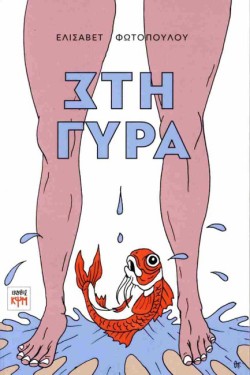 ΣΤΗ ΓΥΡΑ