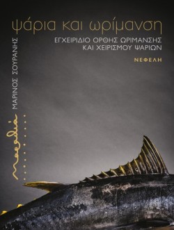 ΜΑΡΑΘΙΑ: ΨΑΡΙΑ ΚΑΙ ΩΡΙΜΑΝΣΗ