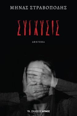 ΣΥΓΧΥΣΙΣ