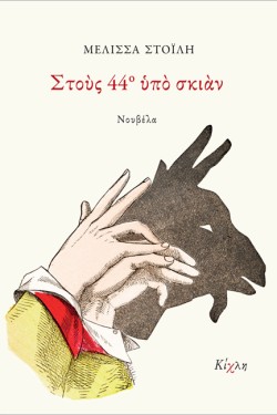 ΣΤΟΥΣ 44° ΥΠΟ ΣΚΙΑΝ