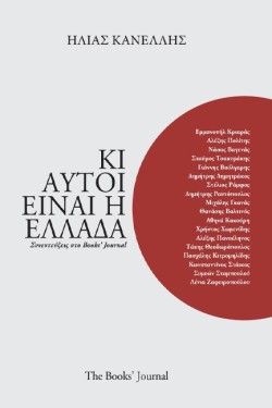ΚΙ ΑΥΤΟΙ ΕΙΝΑΙ Η ΕΛΛΑΔΑ