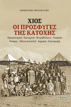 ΧΙΟΣ ΟΙ ΠΡΟΣΦΥΓΕΣ ΤΗΣ ΚΑΤΟΧΗΣ