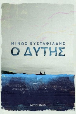 Ο ΔΥΤΗΣ