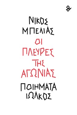 ΟΙ ΠΛΕΥΡΕΣ ΤΗΣ ΑΓΩΝΙΑΣ