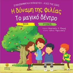 Η ΔΥΝΑΜΗΣ ΤΗΣ ΦΙΛΙΑΣ - ΤΟ ΜΑΓΙΚΟ ΔΕΝΤΡΟ