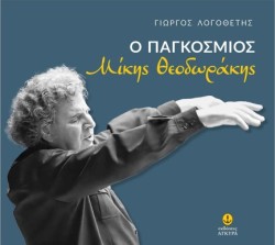 Ο ΠΑΓΚΟΣΜΙΟΣ ΜΙΚΗΣ ΘΕΟΔΩΡΑΚΗΣ