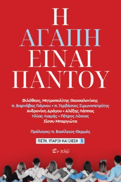 Η ΑΓΑΠΗ ΕΙΝΑΙ ΠΑΝΤΟΥ