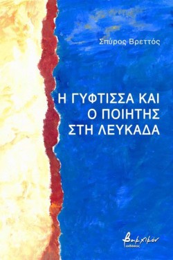 Η ΓΥΦΤΙΣΣΑ ΚΑΙ Ο ΠΟΙΗΤΗΣ ΣΤΗ ΛΕΥΚΑΔΑ