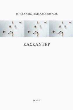 ΚΑΣΚΑΝΤΕΡ