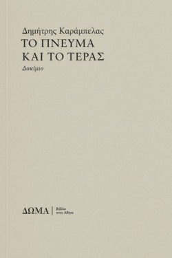 ΤΟ ΠΝΕΥΜΑ ΚΑΙ ΤΟ ΤΕΡΑΣ