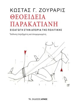 ΘΕΟΕΙΔΕΙΑ ΠΑΡΑΚΑΤΙΑΝΗ