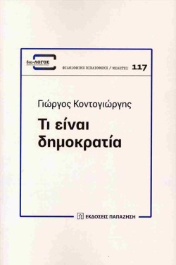 ΤΙ ΕΙΝΑΙ ΔΗΜΟΚΡΑΤΙΑ