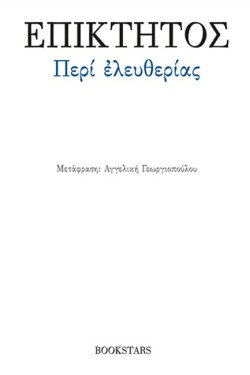 ΠΕΡΙ ΕΛΕΥΘΕΡΙΑΣ