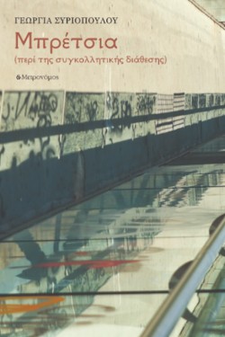 ΜΠΡΕΤΣΙΑ (ΠΕΡΙ ΤΗΣ ΣΥΓΚΟΛΛΗΤΙΚΗΣ ΔΙΑΘΕΣΗΣ)
