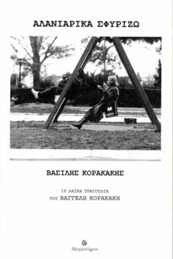 ΑΛΑΝΙΑΡΙΚΑ ΣΦΥΡΙΖΩ (ΒΙΒΛΙΟ+CD)