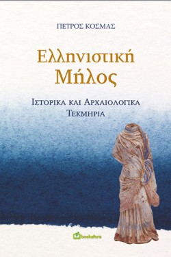 ΕΛΛΗΝΙΣΤΙΚΗ ΜΗΛΟΣ