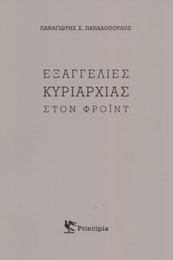 ΕΞΑΓΓΕΛΙΕΣ ΚΥΡΙΑΡΧΙΑΣ ΣΤΟΝ ΦΡΟΙΝΤ