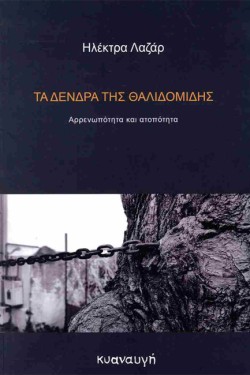 ΤΑ ΔΕΝΔΡΑ ΤΗΣ ΘΑΛΙΔΟΜΙΔΗΣ