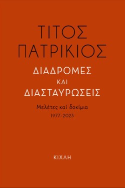 ΔΙΑΔΡΟΜΕΣ ΚΑΙ ΔΙΑΣΤΑΥΡΩΣΕΙΣ