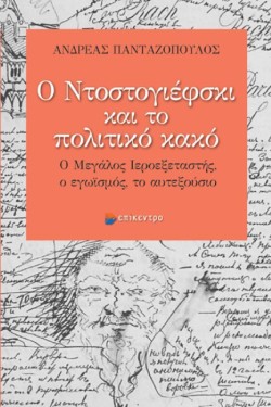 Ο ΝΤΟΣΤΟΓΙΕΦΣΚΙ ΚΑΙ ΤΟ ΠΟΛΙΤΙΚΟ ΚΑΚΟ