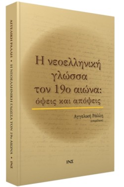 Η ΝΕΟΕΛΛΗΝΙΚΗ ΓΛΩΣΣΑ ΤΟΝ 19ο ΑΙΩΝΑ:ΟΨΕΙΣ ΚΑΙ ΑΠΟΨΕΙΣ