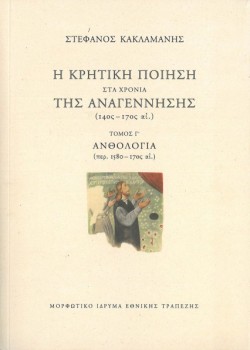 Η ΚΡΗΤΙΚΗ ΠΟΙΗΣΗ ΣΤΑ ΧΡΟΝΙΑ ΤΗΣ ΑΝΑΓΕΝΝΗΣΗΣ Γ΄ΤΟΜΟΣ