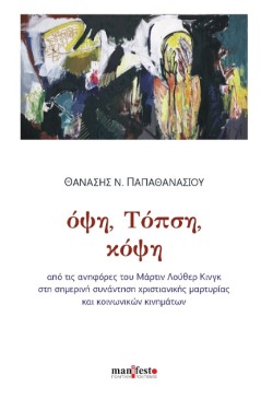 ΟΨΗ, ΤΟΠΣΗ, ΚΟΨΗ