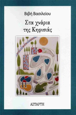 ΣΤΑ ΧΝΑΡΙΑ ΤΗΣ ΚΗΦΙΣΙΑΣ