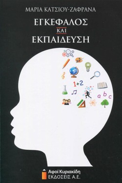 ΕΓΚΕΦΑΛΟΣ ΚΑΙ ΕΚΠΑΙΔΕΥΣΗ