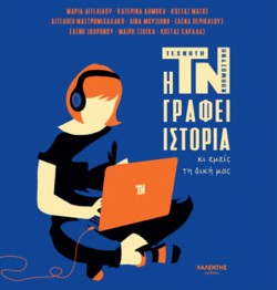 Η ΤΕΧΝΗΤΗ ΝΟΗΜΟΣΥΝΗ ΓΡΑΦΕΙ ΙΣΤΟΡΙΑ ΚΙ ΕΜΕΙΣ ΤΗ ΔΙΚΗ ΜΑΣ