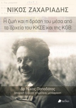 ΝΙΚΟΣ ΖΑΧΑΡΙΑΔΗΣ: Η ΖΩΗ ΚΑΙ Η ΔΡΑΣΗ ΤΟΥ ΜΕΣΑ ΑΠΟ ΤΑ ΑΡΧΕΙΑ ΤΟΥ ΚΚΣΕ ΚΑΙ ΤΗΣ KGB