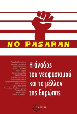 Η ΑΝΟΔΟΣ ΤΟΥ ΝΕΟΦΑΣΙΣΜΟΥ ΚΑΙ ΤΟ ΜΕΛΛΟΝ ΤΗΣ ΕΥΡΩΠΗΣ