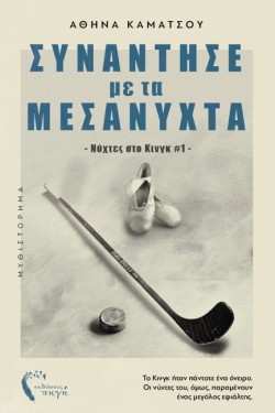 ΣΥΝΑΝΤΗΣΕ ΜΕ ΤΑ ΜΕΣΑΝΥΧΤΑ