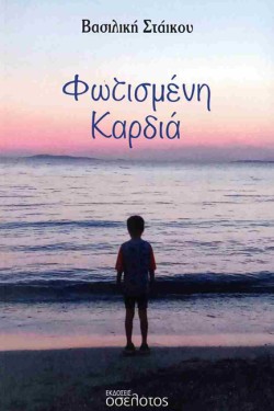 ΦΩΤΙΣΜΕΝΗ ΚΑΡΔΙΑ