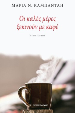 ΟΙ ΚΑΛΕΣ ΜΕΡΕΣ ΞΕΚΙΝΟΥΝ ΜΕ ΚΑΦΕ