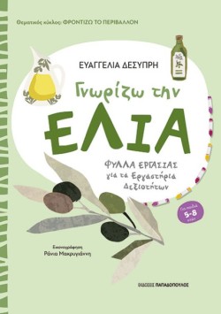 ΓΝΩΡΙΖΩ ΤΗΝ ΕΛΙΑ - ΦΥΛΛΑ ΕΡΓΑΣΙΑΣ ΓΙΑ ΤΑ ΕΡΓΑΣΤΗΡΙΑ ΔΕΞΙΟΤΗΤΩΝ