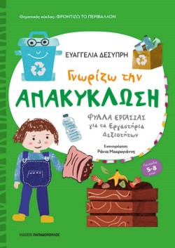 ΓΝΩΡΙΖΩ ΤΗΝ ΑΝΑΚΥΚΛΩΣΗ - ΦΥΛΛΑ ΕΡΓΑΣΙΑΣ ΓΙΑ ΤΑ ΕΡΓΑΣΤΗΡΙΑ ΔΕΞΙΟΤΗΤΩΝ