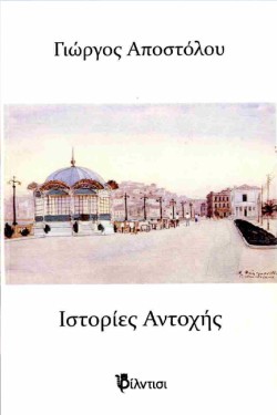 ΙΣΤΟΡΙΕΣ ΑΝΤΟΧΗΣ
