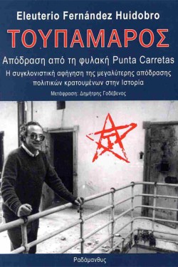 ΤΟΥΠΑΜΑΡΟΣ - ΑΠΟΔΡΑΣΗ ΑΠΟ ΤΗ ΦΥΛΑΚΗ PUNTA CARRETAS