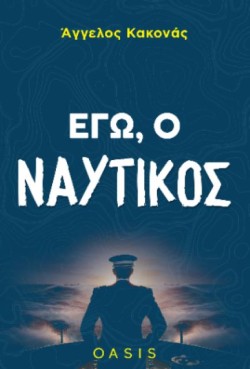 ΕΓΩ Ο ΝΑΥΤΙΚΟΣ
