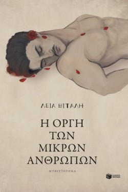 Η ΟΡΓΗ ΤΩΝ ΜΙΚΡΩΝ ΑΝΘΡΩΠΩΝ