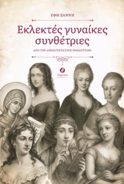 ΕΚΛΕΚΤΕΣ ΓΥΝΑΙΚΕΣ ΣΥΝΘΕΤΡΙΕΣ