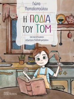 Η ΠΟΔΙΑ ΤΟΥ ΤΟΜ