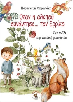 ΟΤΑΝ Η ΑΛΕΠΟΥ ΣΥΝΑΝΤΗΣΕ… ΤΟΝ ΕΡΡΙΚΟ
