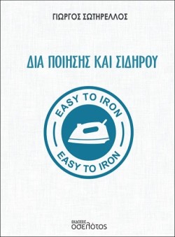 ΔΙΑ ΠΟΙΗΣΗΣ ΚΑΙ ΣΙΔΗΡΟΥ