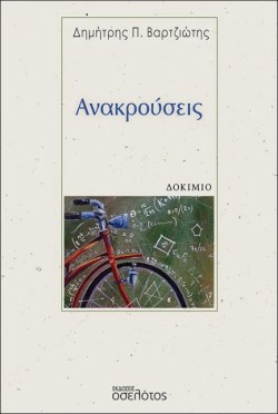 ΑΝΑΚΡΟΥΣΕΙΣ